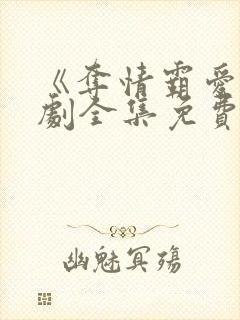 《夺情霸爱》短剧全集免费观看封面