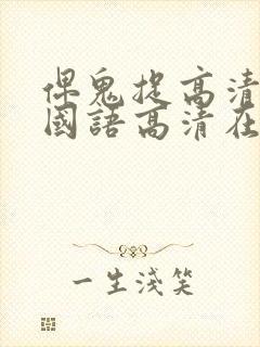 俾鬼捉高清完整国语高清在线观看