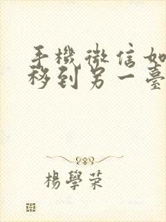 手机微信如何迁移到另一台手机上