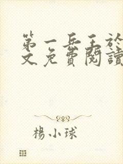 第一兵王于枫全文免费阅读