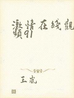 激情在线观看视频91