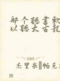 哪个听书软件可以听太古龙象诀封面