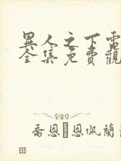 异人之下电视剧全集免费观看10 集