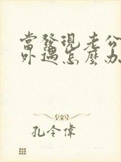 当发现老公经常外遇怎么办封面