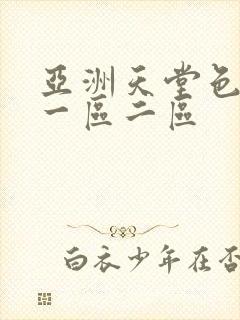 亚洲天堂色婷婷一区二区