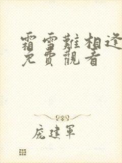 霜雪难相逢短剧免费观看