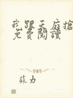 我跟天庭抢红包免费阅读封面