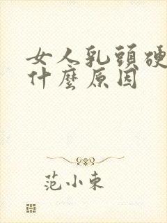 女人乳头硬疼是什么原因封面