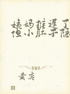 姨妈推迟了3天但小肚子隐隐作痛封面