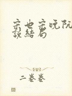 宋也宋晚阮阮小说结局