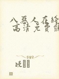 八恶人在线观看 高清免费观看封面