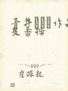 青井いちご作品及番号