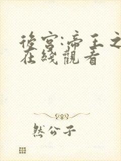 后宫:帝王之妾在线观看