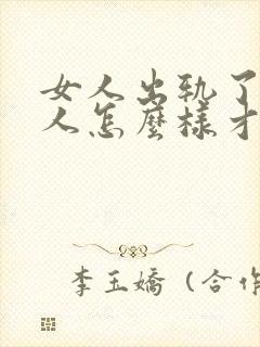 女人出轨了,男人怎么样才能挽回这段婚姻