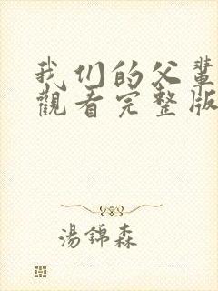 我们的父辈免费观看完整版在线全集封面