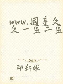 www.国产久久一区二区