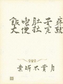 饭吃肚子疼就拉大便拉完就好了封面