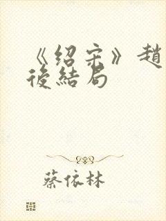 《绍宋》赵玖最后结局