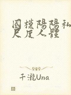 国模阳阳私拍大尺度人体