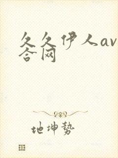 久久伊人av综合网封面
