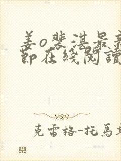 姜o裴湛最新章节在线阅读