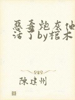 恶毒炮灰他不想活了by棺木免费阅读