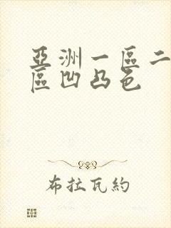 亚洲一区二区三区凹凸色封面