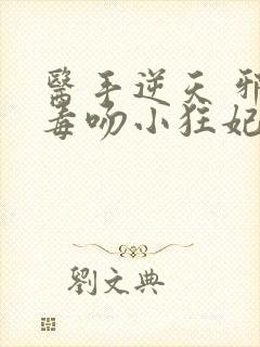 医手逆天 邪王毒吻小狂妃