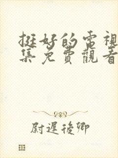 挺好的电视剧全集免费观看高清