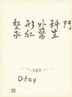 整形外科门诊秦永红医生