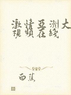 激情亚洲大色播视频在线