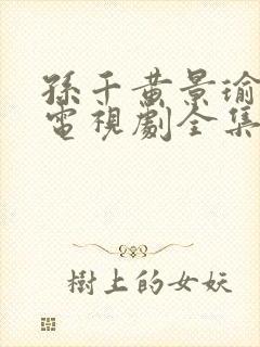 孙千黄景瑜冬至电视剧全集免费观看