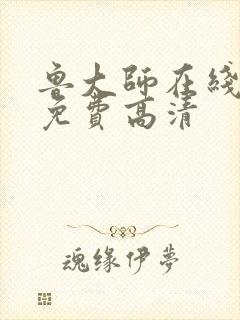 鲁大师在线播放免费高清封面