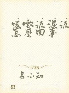 咳嗽流泪流鼻涕怎么回事