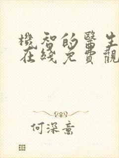 机智的医生生活在线免费观看全集