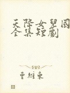 天降女儿国完整全集短剧