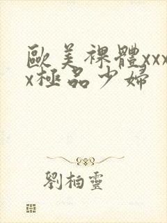 欧美裸体xxxx极品少妇