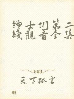 绅士们第二季在线观看全集