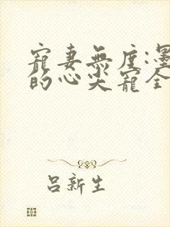 宠妻无度:墨爷的心尖宠全本