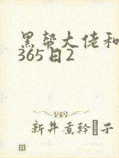 黑帮大佬和我的365日2