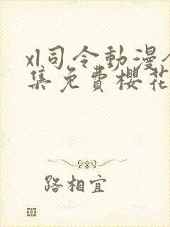 xl司令动漫全集免费樱花动漫