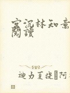 宫沉林知意免费阅读