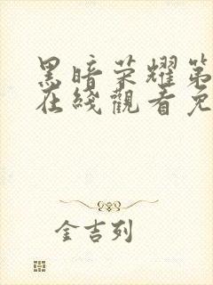 黑暗荣耀第二季在线观看免费下载