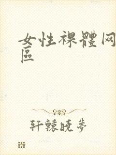 女性裸体网站二区