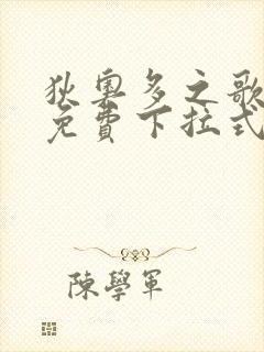 狄奥多之歌漫画免费下拉式六漫画封面