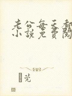 老公每天都要哄小说免费阅读全文