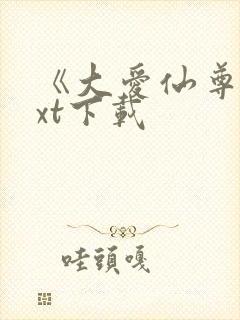 《大爱仙尊》txt下载