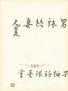 人妻丝袜另类欧美