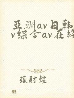 亚洲av日韩av综合av在线观看