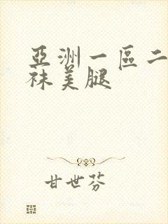 亚洲一区二区丝袜美腿封面